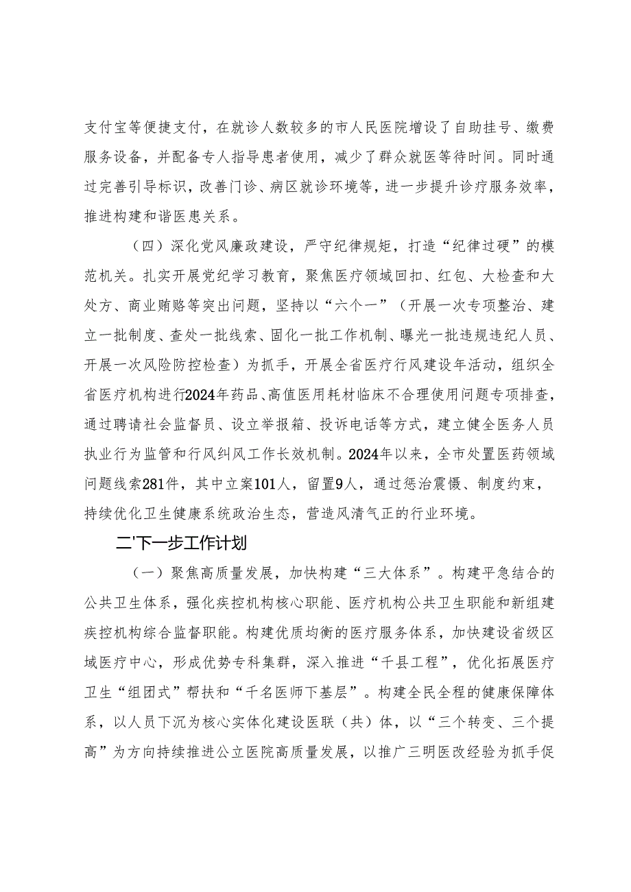 2024年推进全面从严治党工作总结(卫生健康局、政法委、国企党委）.docx_第3页