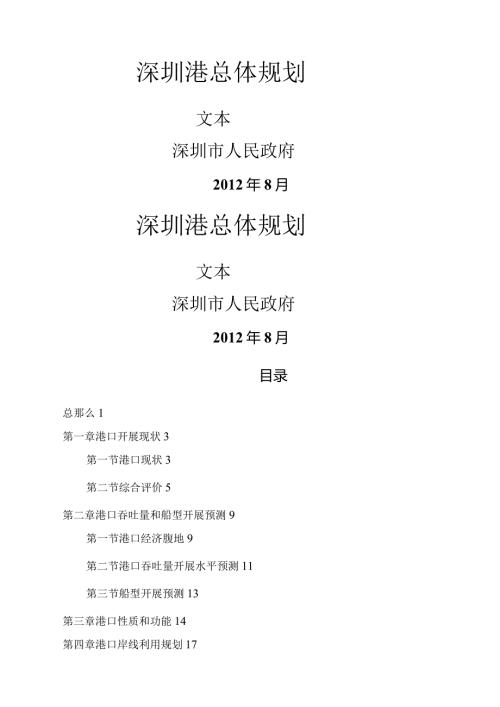 深圳港总体规划.docx