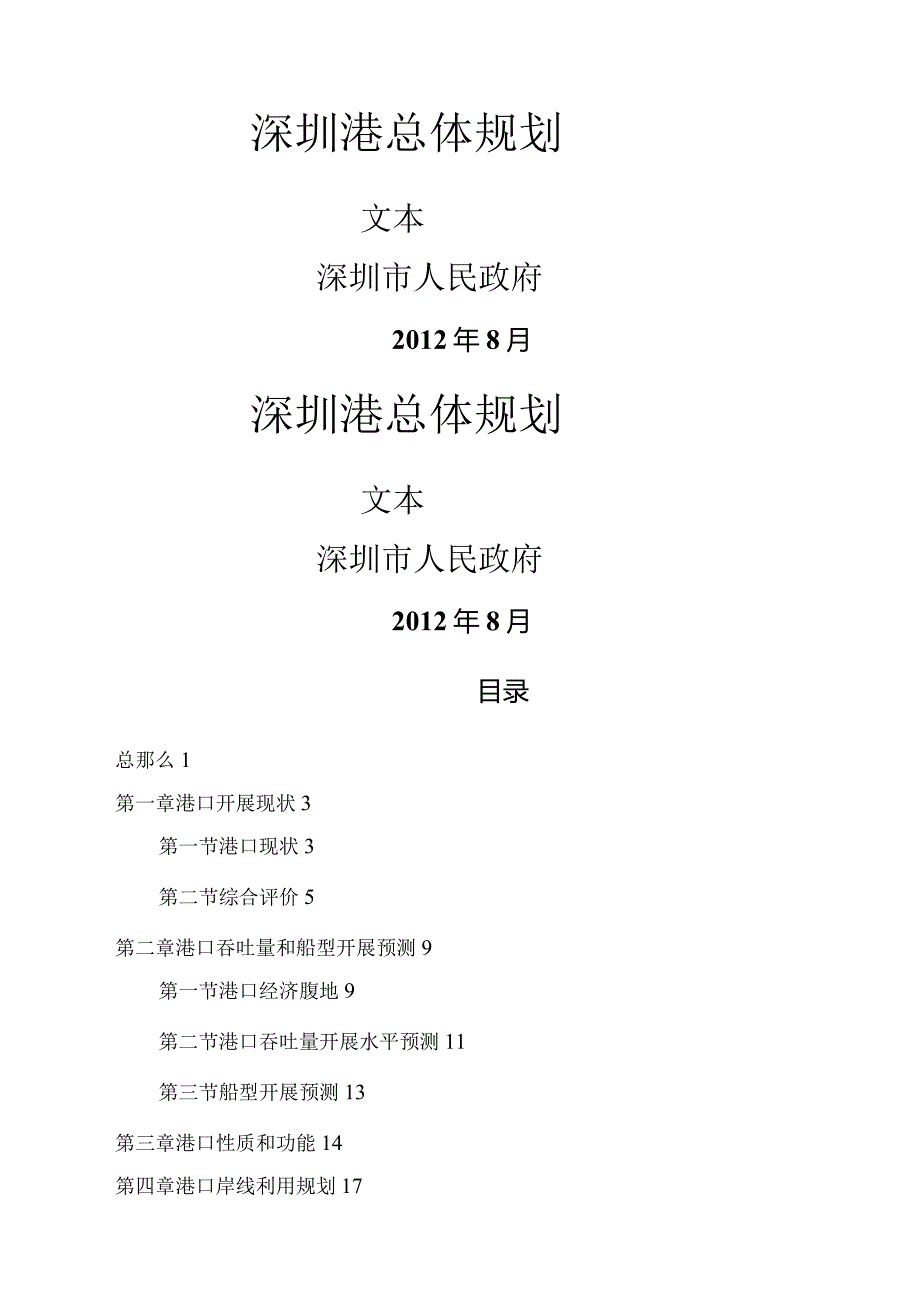 深圳港总体规划.docx_第1页