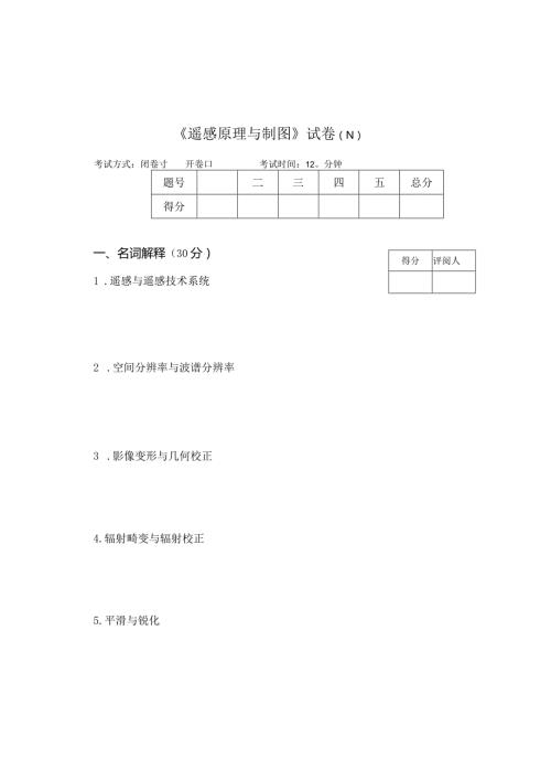 《遥感原理与制图》试卷N.docx