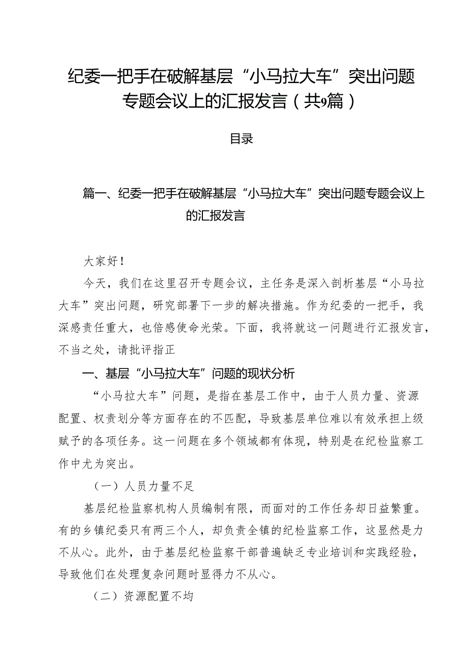 （9篇）纪委一把手在破解基层“小马拉大车”突出问题专题会议上的汇报发言范文.docx_第1页