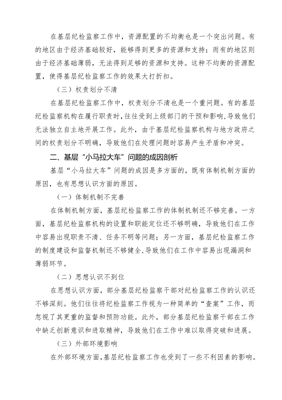 （9篇）纪委一把手在破解基层“小马拉大车”突出问题专题会议上的汇报发言范文.docx_第2页
