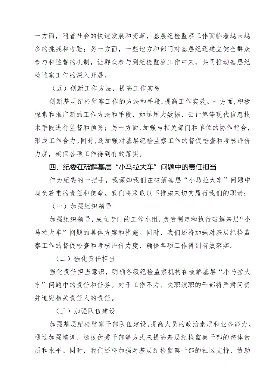 （9篇）纪委一把手在破解基层“小马拉大车”突出问题专题会议上的汇报发言范文.docx_第3页