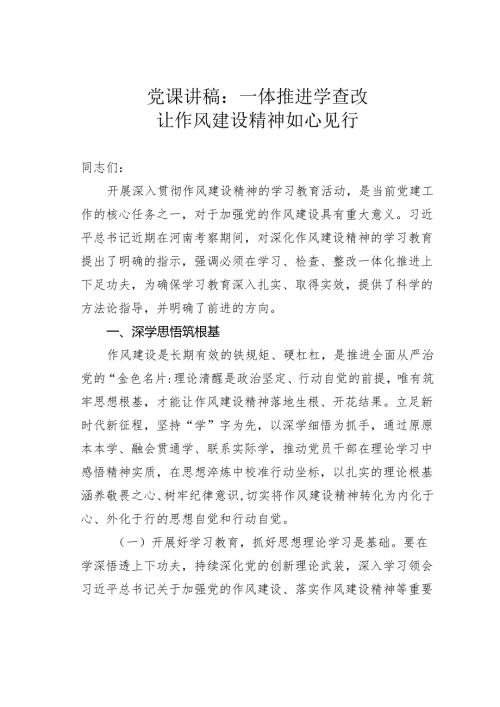 党课讲稿：一体推进学查改让作风建设精神如心见行.docx
