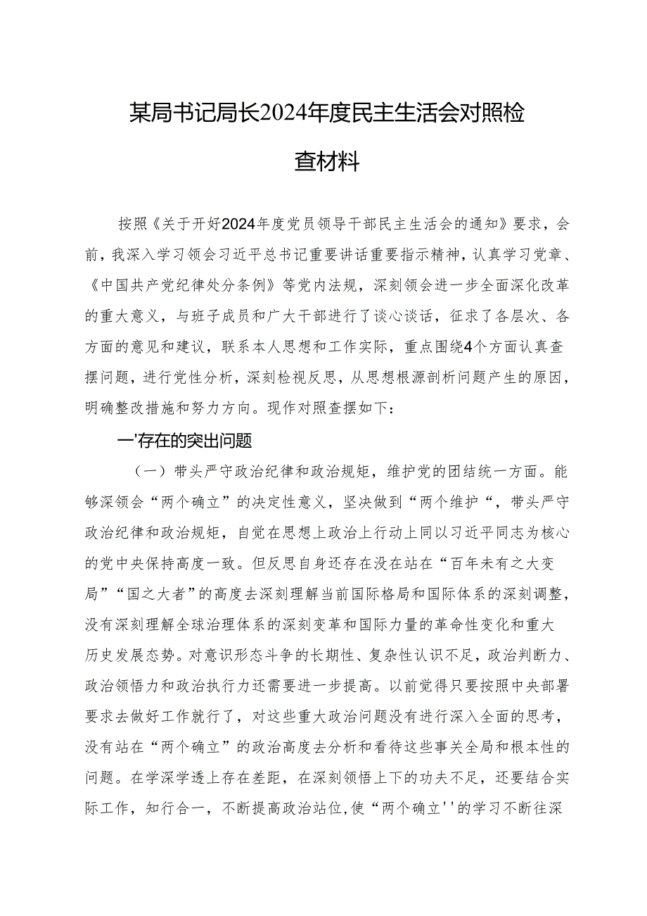 2024年民主生活会对照检查材料 5篇.docx_第1页