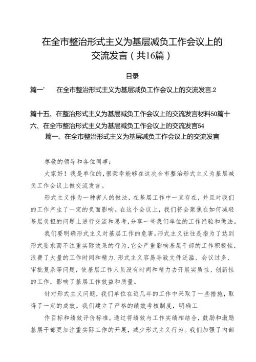 在全市整治形式主义为基层减负工作会议上的交流发言16篇供参考.docx