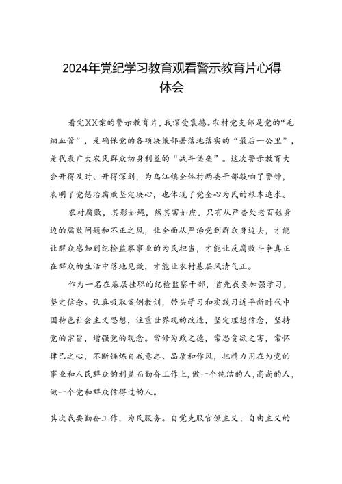 党员干部关于2024年党纪学习教育警示教育的心得体会发言材料十二篇.docx