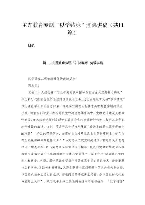 专题“以学铸魂”党课讲稿11篇供参考.docx