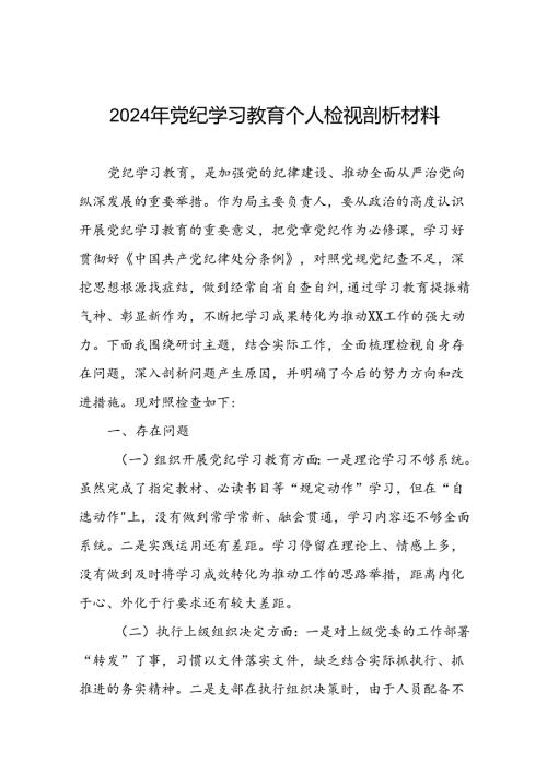 支部班子2024年党纪学习教育专题生活会对照检查及个人检视剖析材料六篇.docx
