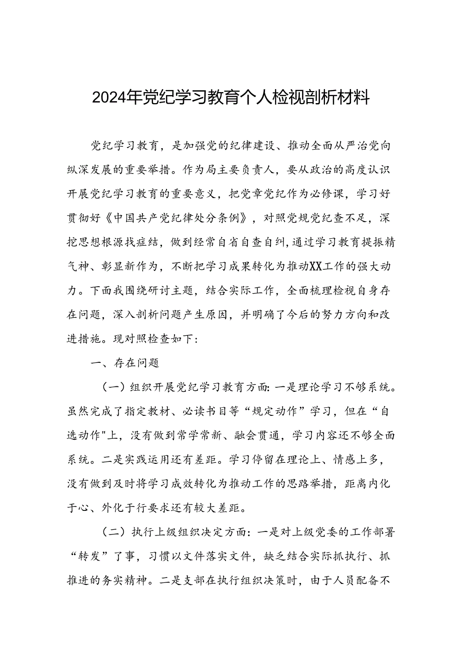 支部班子2024年党纪学习教育专题生活会对照检查及个人检视剖析材料六篇.docx_第1页