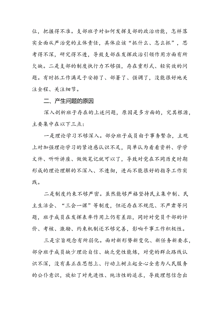 支部班子2024年党纪学习教育专题生活会对照检查及个人检视剖析材料六篇.docx_第3页