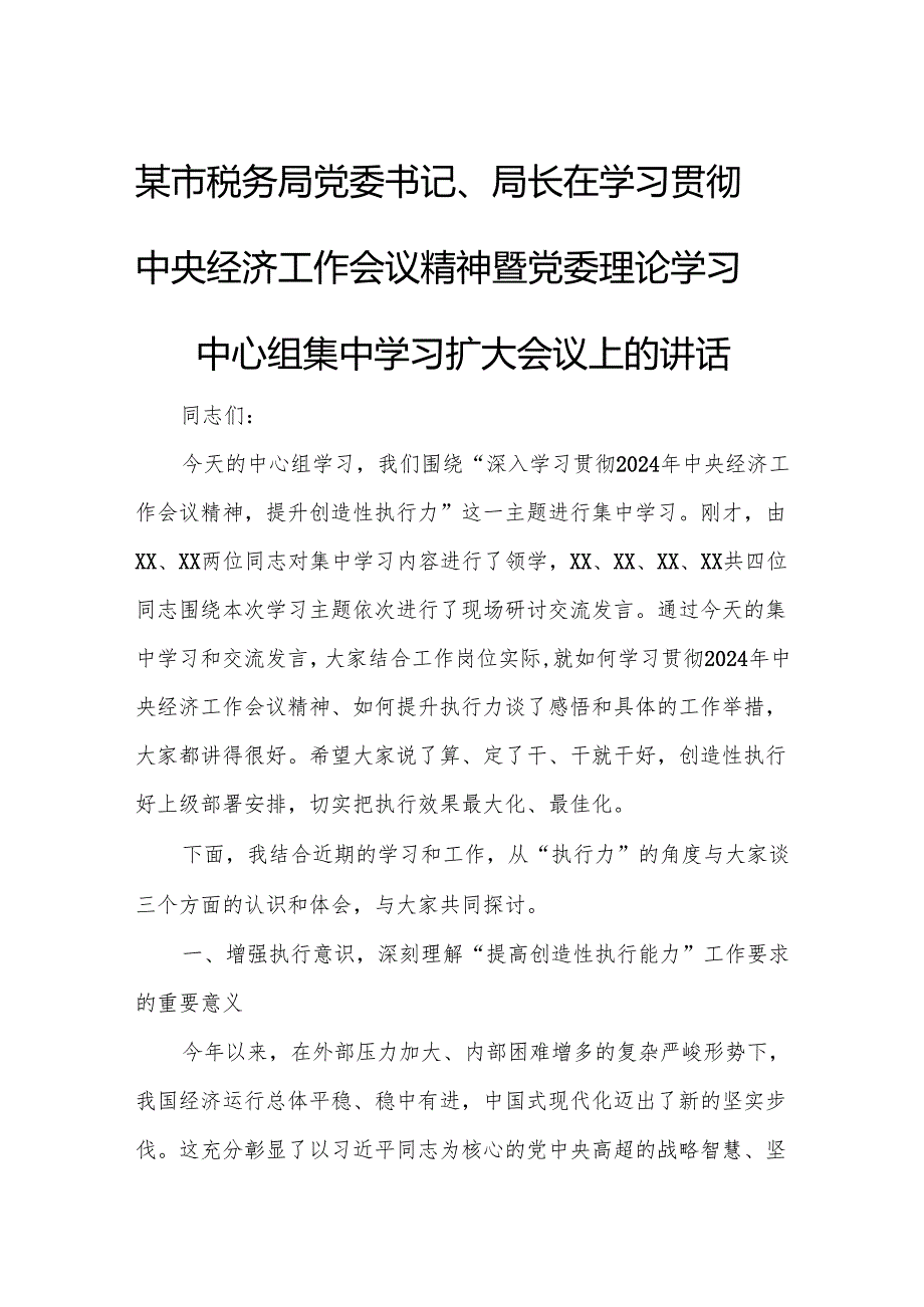 某市税务局党委书记、局长在学习贯彻中央经济工作会议精神暨党委理论学习中心组集中学习扩大会议上的讲话.docx_第1页