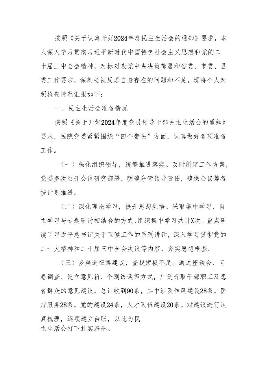 2024年民主生活个人四个带头检查材料（医疗系统）范文两篇.docx_第1页