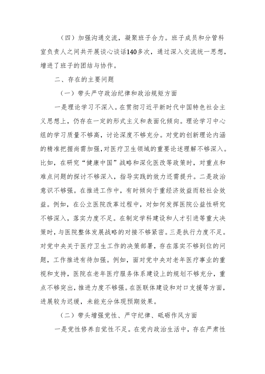 2024年民主生活个人四个带头检查材料（医疗系统）范文两篇.docx_第2页