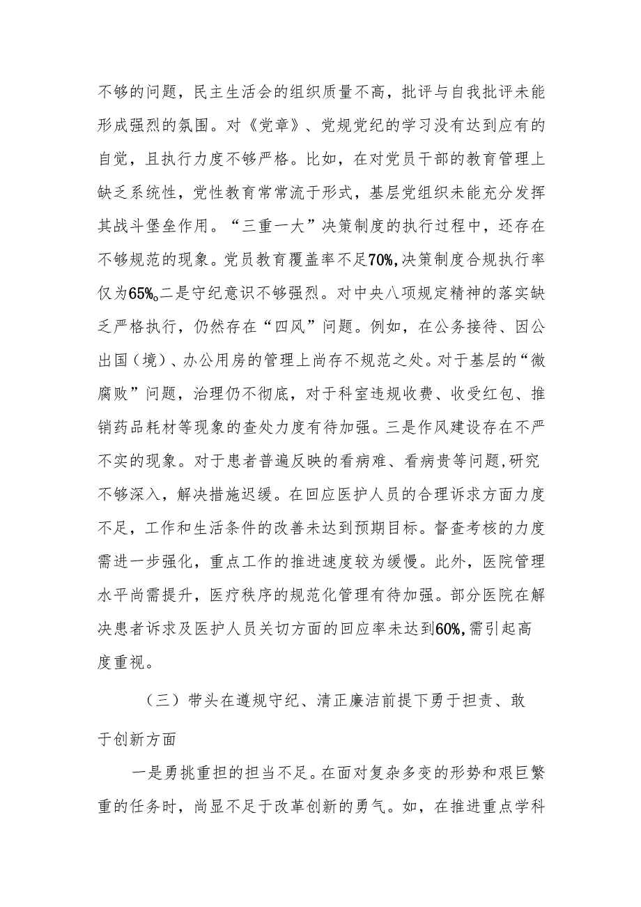 2024年民主生活个人四个带头检查材料（医疗系统）范文两篇.docx_第3页