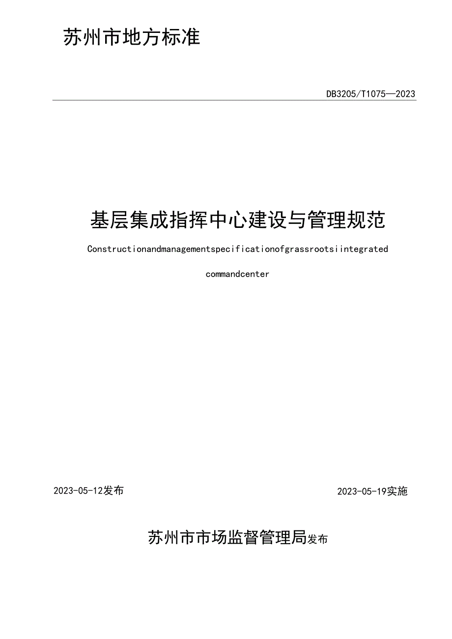 基层集成指挥中心建设与管理规范.docx_第2页