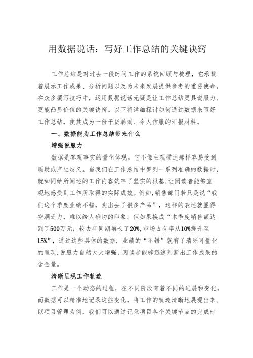 用数据说话：写好工作总结的关键诀窍(1).docx