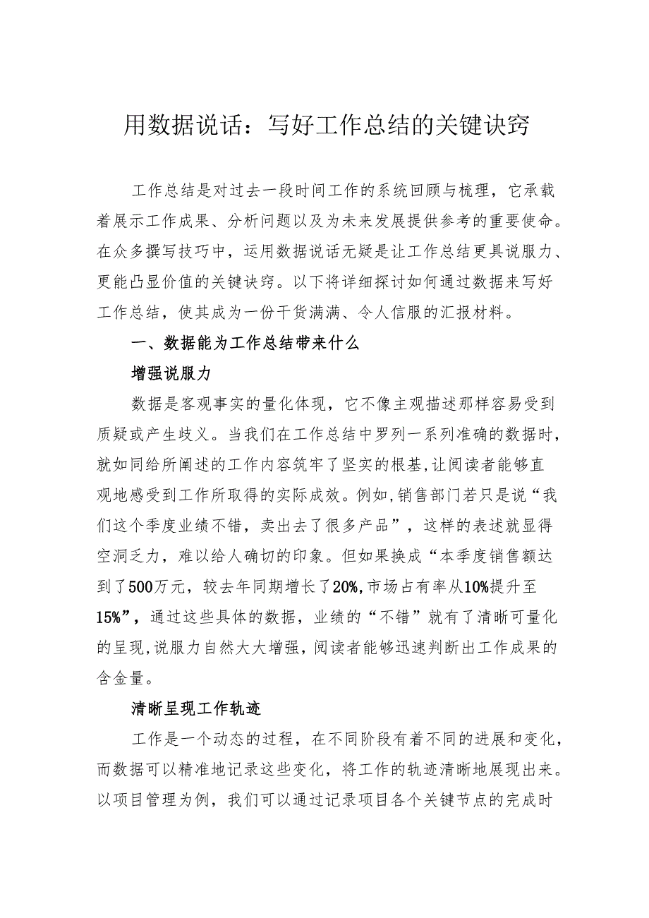 用数据说话：写好工作总结的关键诀窍(1).docx_第1页
