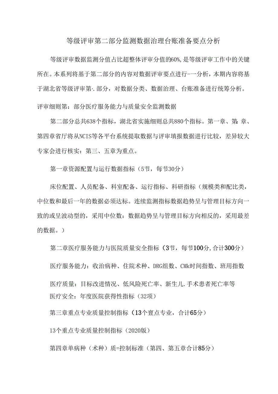等级评审第二部分监测数据治理台账准备要点分析.docx_第1页