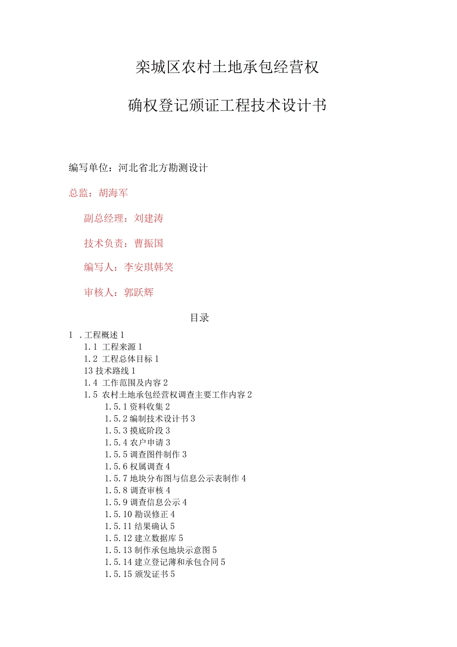 栾城区农村土地承包经营权确权登记颁证项目技术设计书.docx_第2页