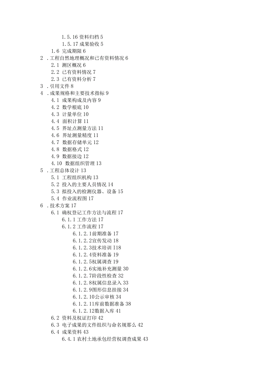 栾城区农村土地承包经营权确权登记颁证项目技术设计书.docx_第3页