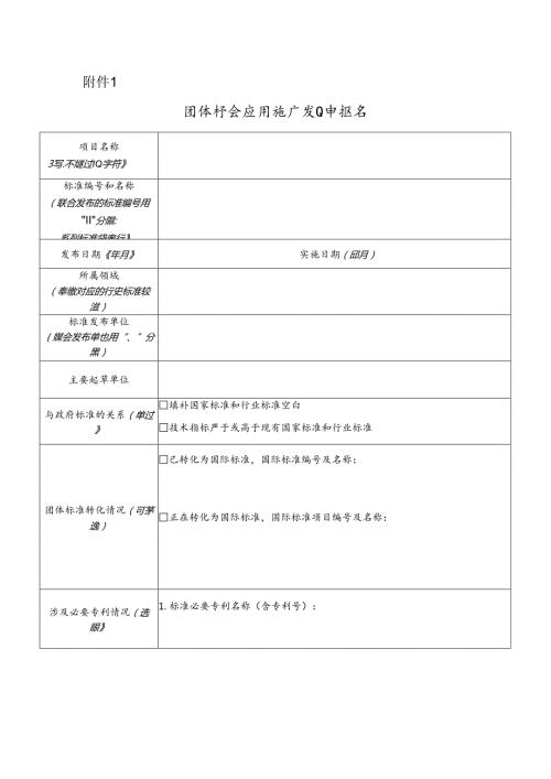 团体标准应用推广项目申报书.docx