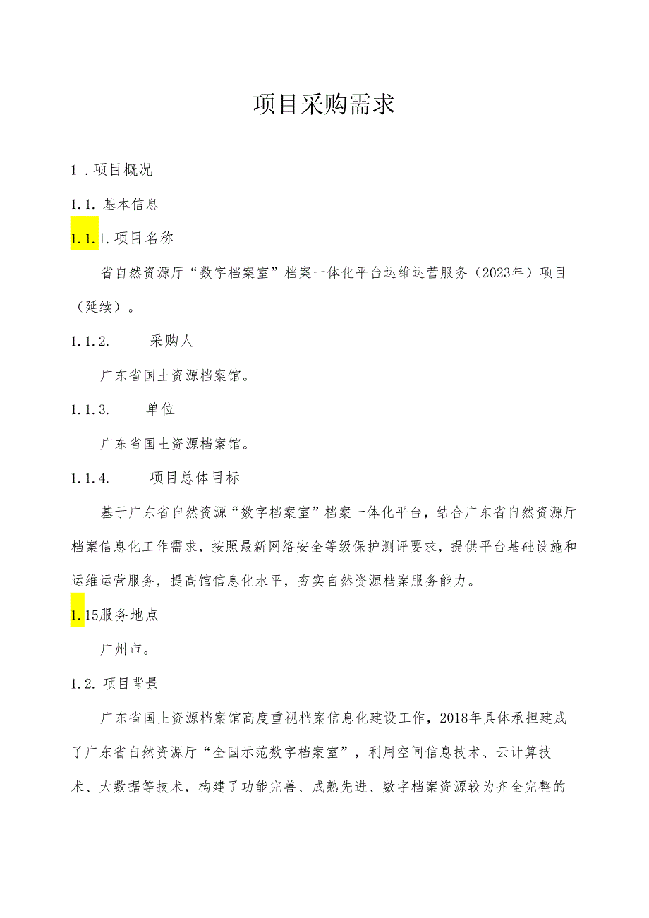 广东省省级政务信息化（2024年第一批）项目需求广东省自然资源厅“数字档案室”档案一体化平台运维运营服务（2023年）项目（延续）.docx_第1页
