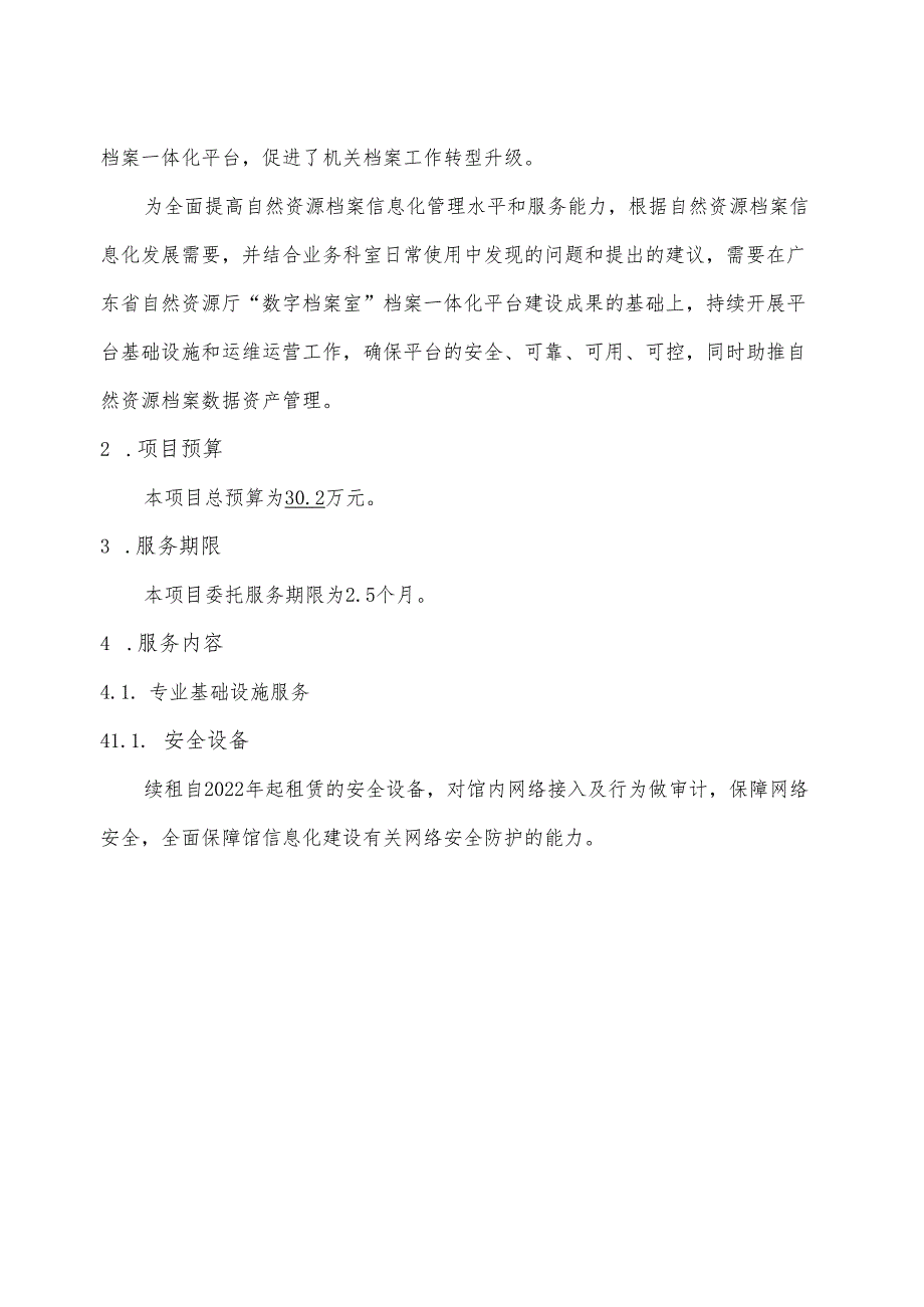 广东省省级政务信息化（2024年第一批）项目需求广东省自然资源厅“数字档案室”档案一体化平台运维运营服务（2023年）项目（延续）.docx_第2页