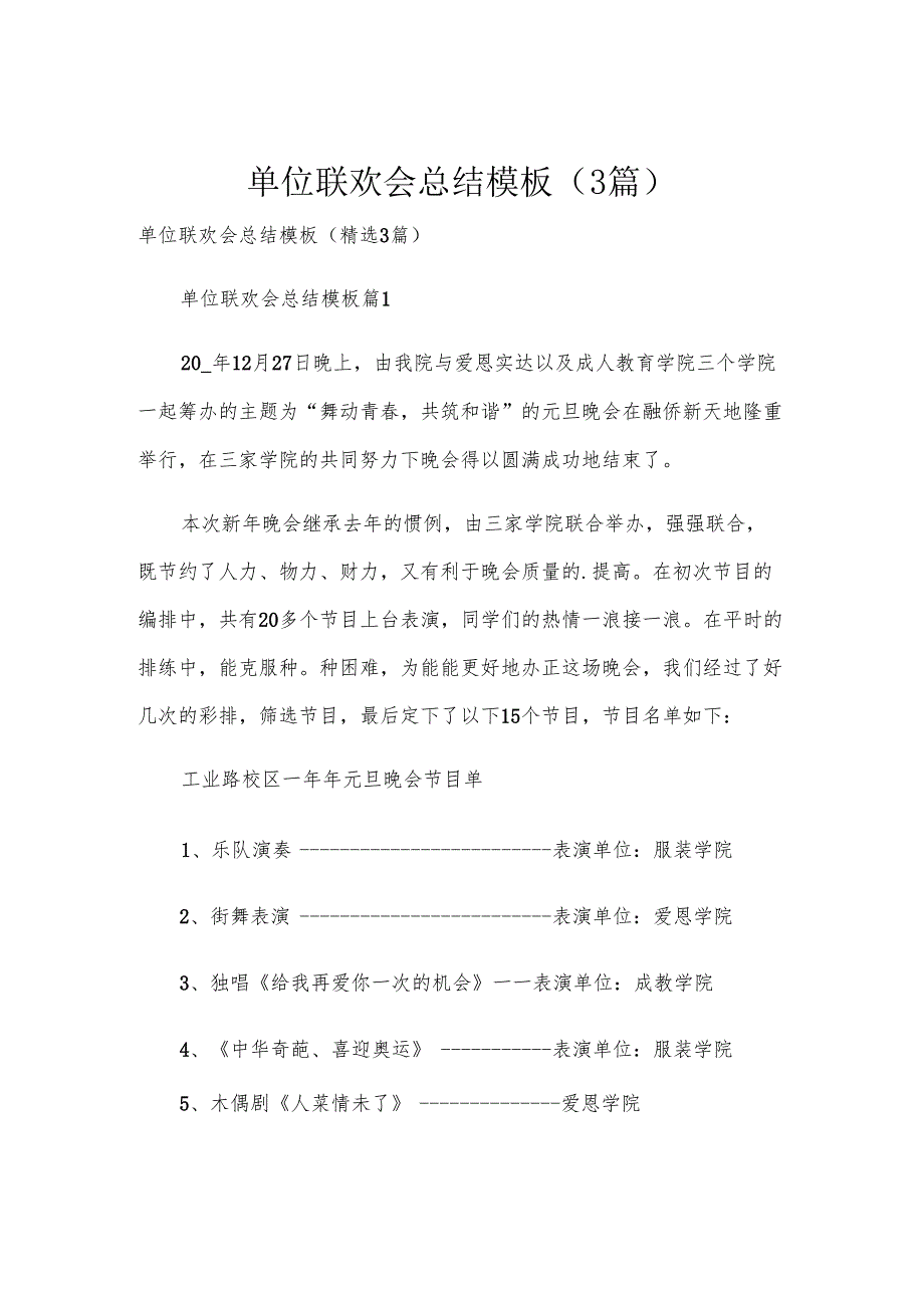 单位联欢会总结模板（3篇）.docx_第1页