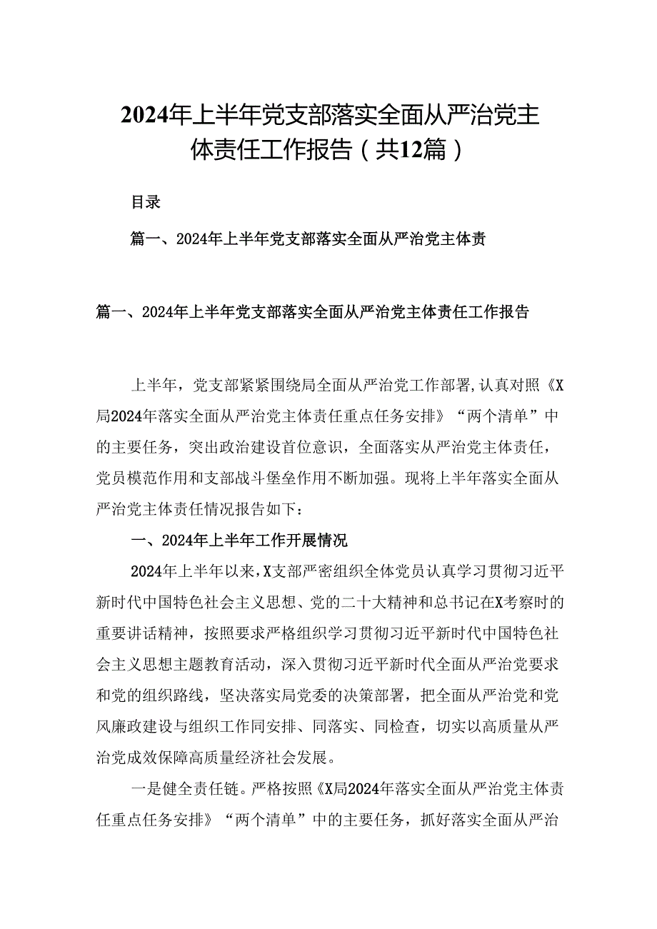 2024年上半年党支部落实全面从严治党主体责任工作报告(12篇集合).docx_第1页