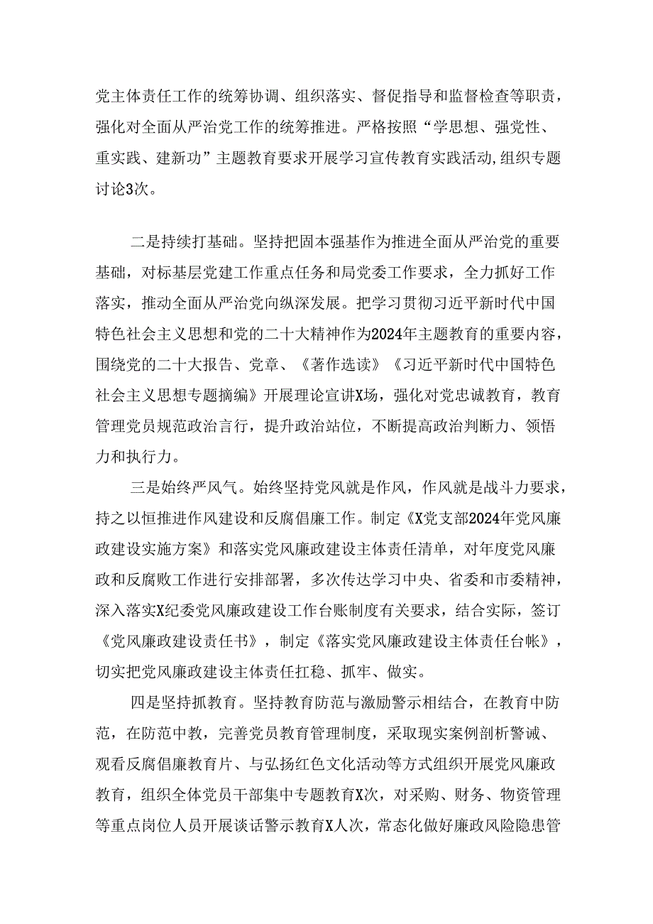 2024年上半年党支部落实全面从严治党主体责任工作报告(12篇集合).docx_第2页