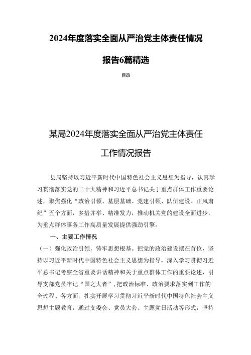 2024落实全面从严治党主体责任情况报告 6篇精选.docx