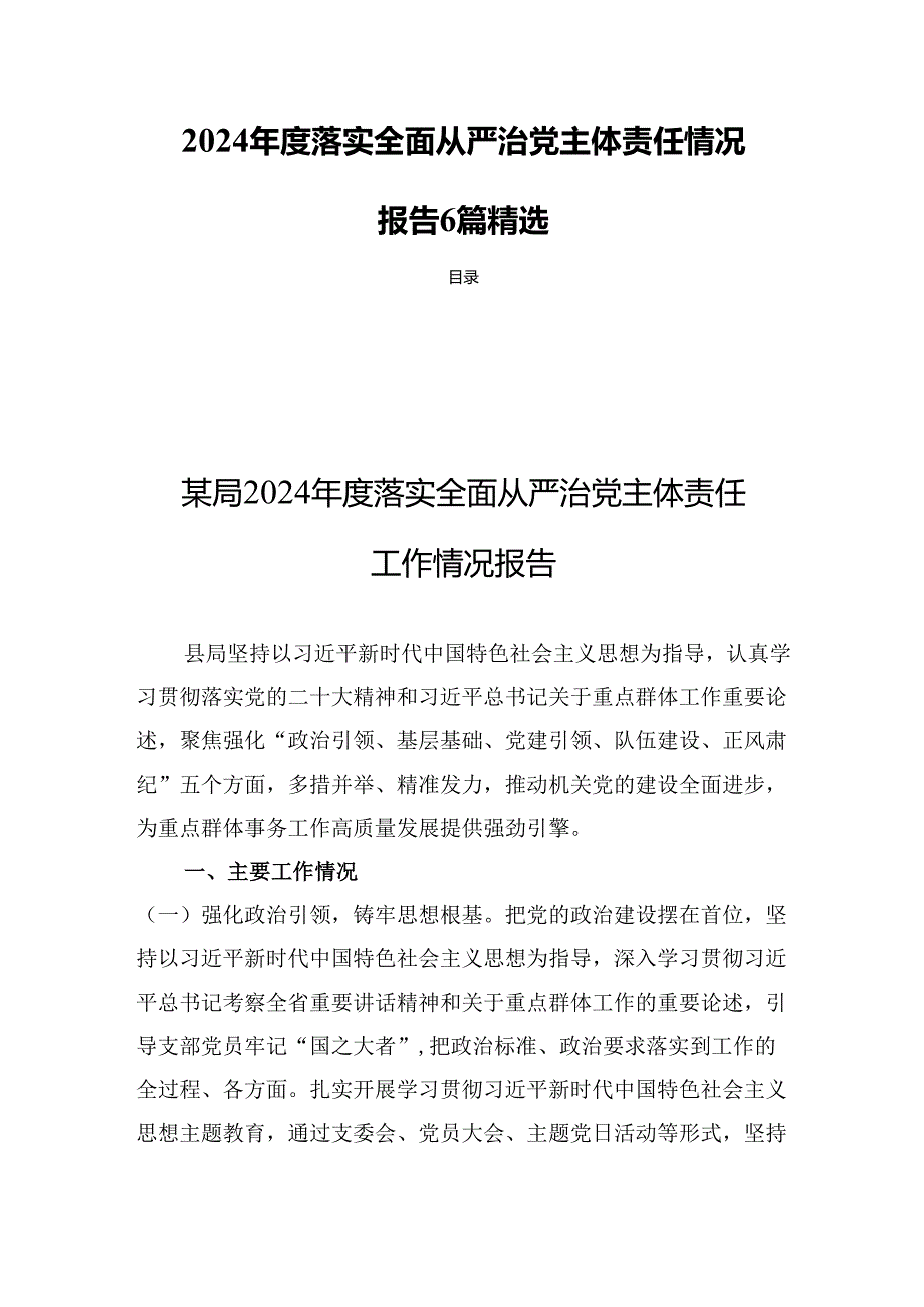 2024落实全面从严治党主体责任情况报告 6篇精选.docx_第1页