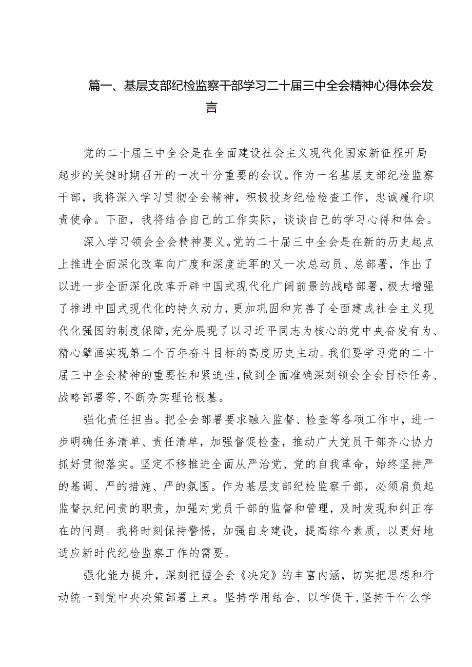 基层支部纪检监察干部学习二十三中全会精神心得体会发言12篇（详细版）.docx_第2页