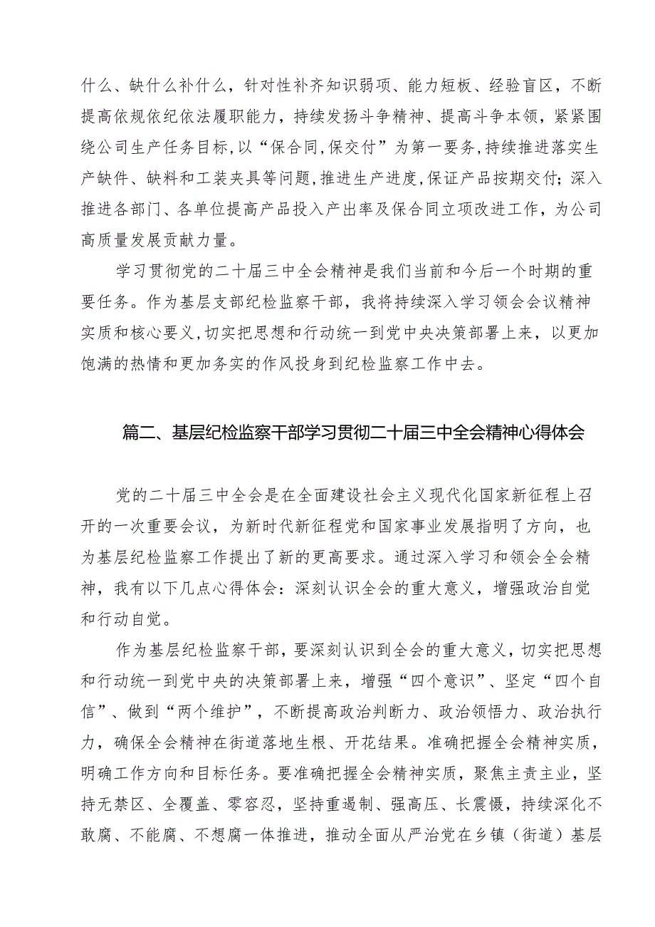 基层支部纪检监察干部学习二十三中全会精神心得体会发言12篇（详细版）.docx_第3页