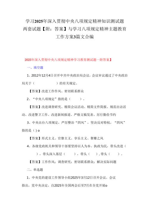 学习2025年深入贯彻中央八项规定精神知识测试题两套试题【附：答案】与学习八项规定精神主题教育工作方案3篇文合编.docx