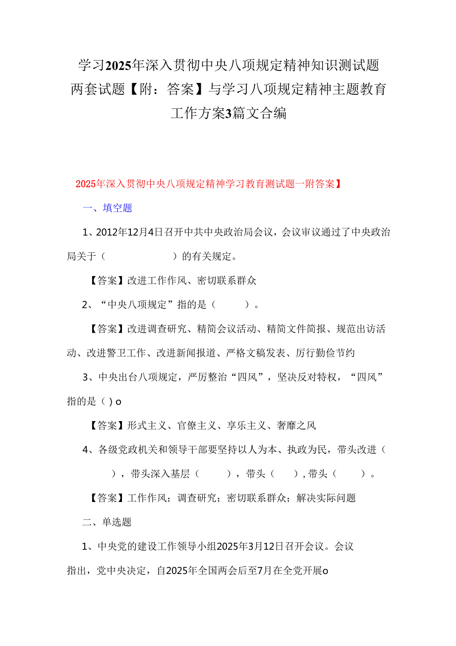 学习2025年深入贯彻中央八项规定精神知识测试题两套试题【附：答案】与学习八项规定精神主题教育工作方案3篇文合编.docx_第1页