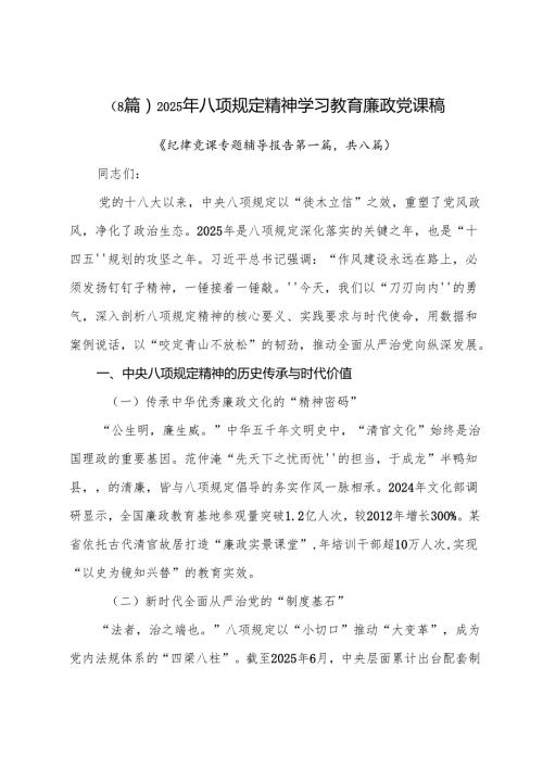 （8篇）2025年八项规定精神学习教育廉政党课稿.docx