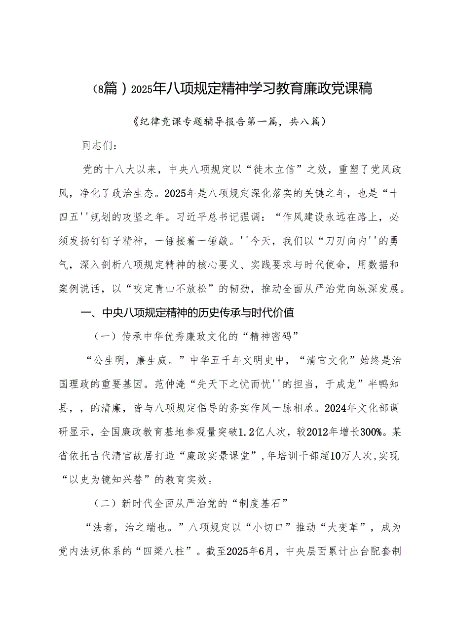 （8篇）2025年八项规定精神学习教育廉政党课稿.docx_第1页