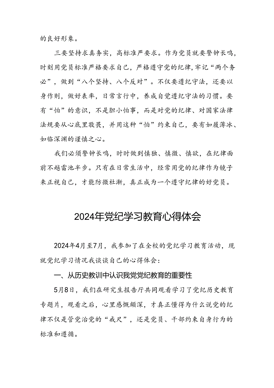 2024年党纪学习教育心得交流材料最新版二十四篇.docx_第2页