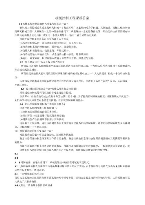 机械控制工程基础课后答案董玉红、徐莉萍主编.docx