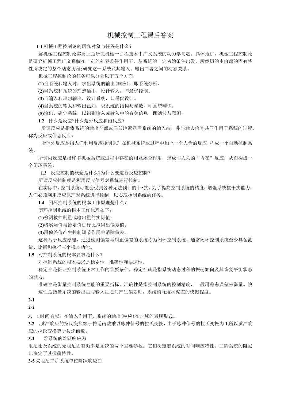 机械控制工程基础课后答案董玉红、徐莉萍主编.docx_第1页