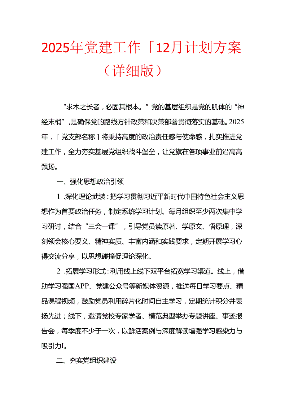 2025年党建工作计划方案（详细版）.docx_第1页