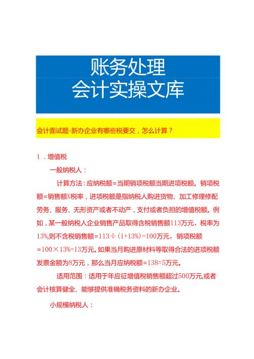 会计面试题新办企业有哪些税要交怎么计算.docx