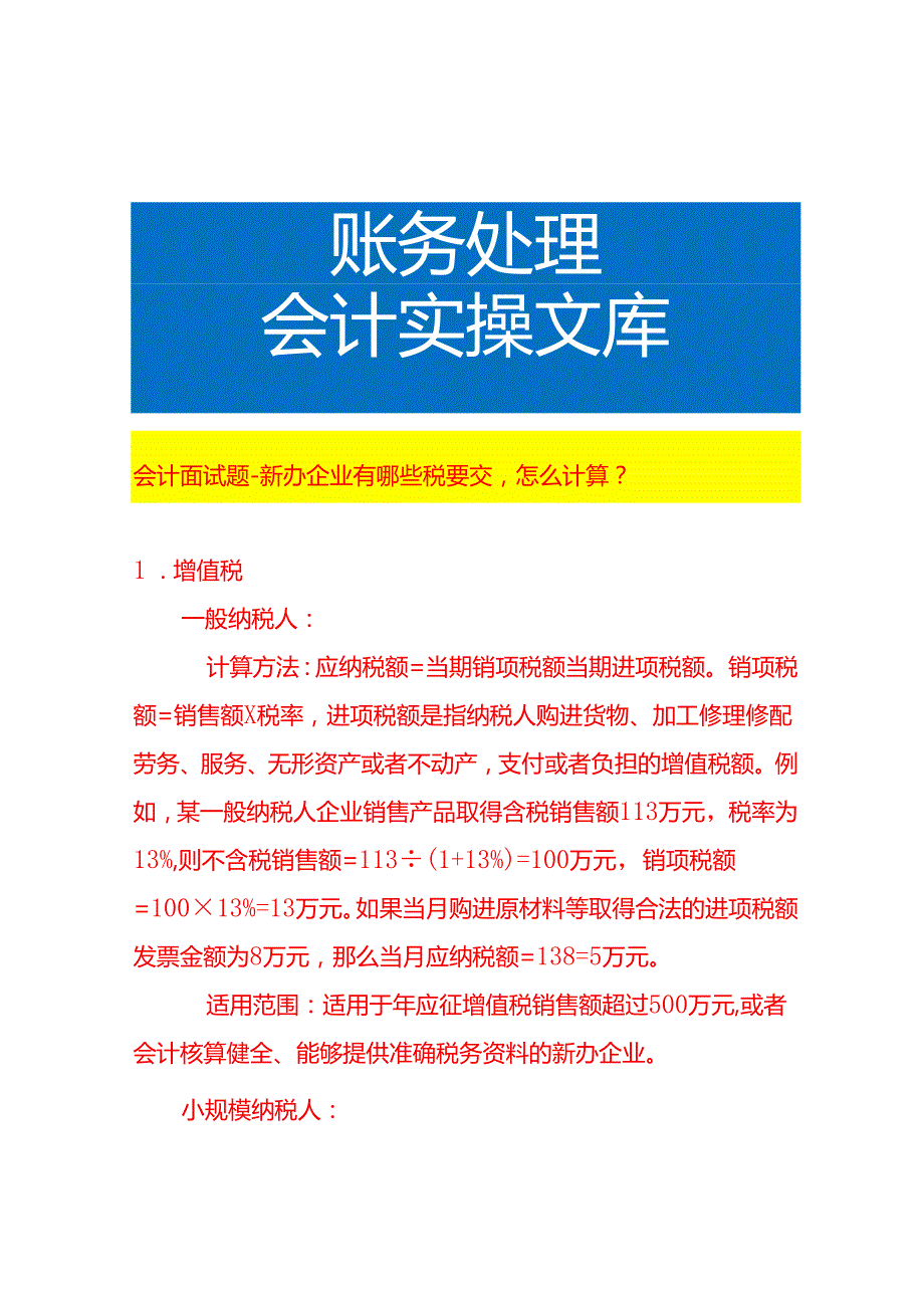 会计面试题新办企业有哪些税要交怎么计算.docx_第1页