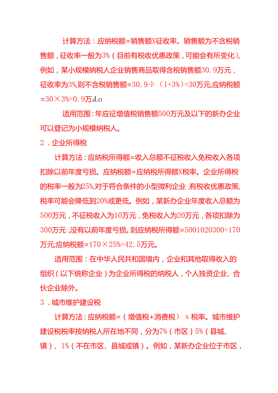 会计面试题新办企业有哪些税要交怎么计算.docx_第2页