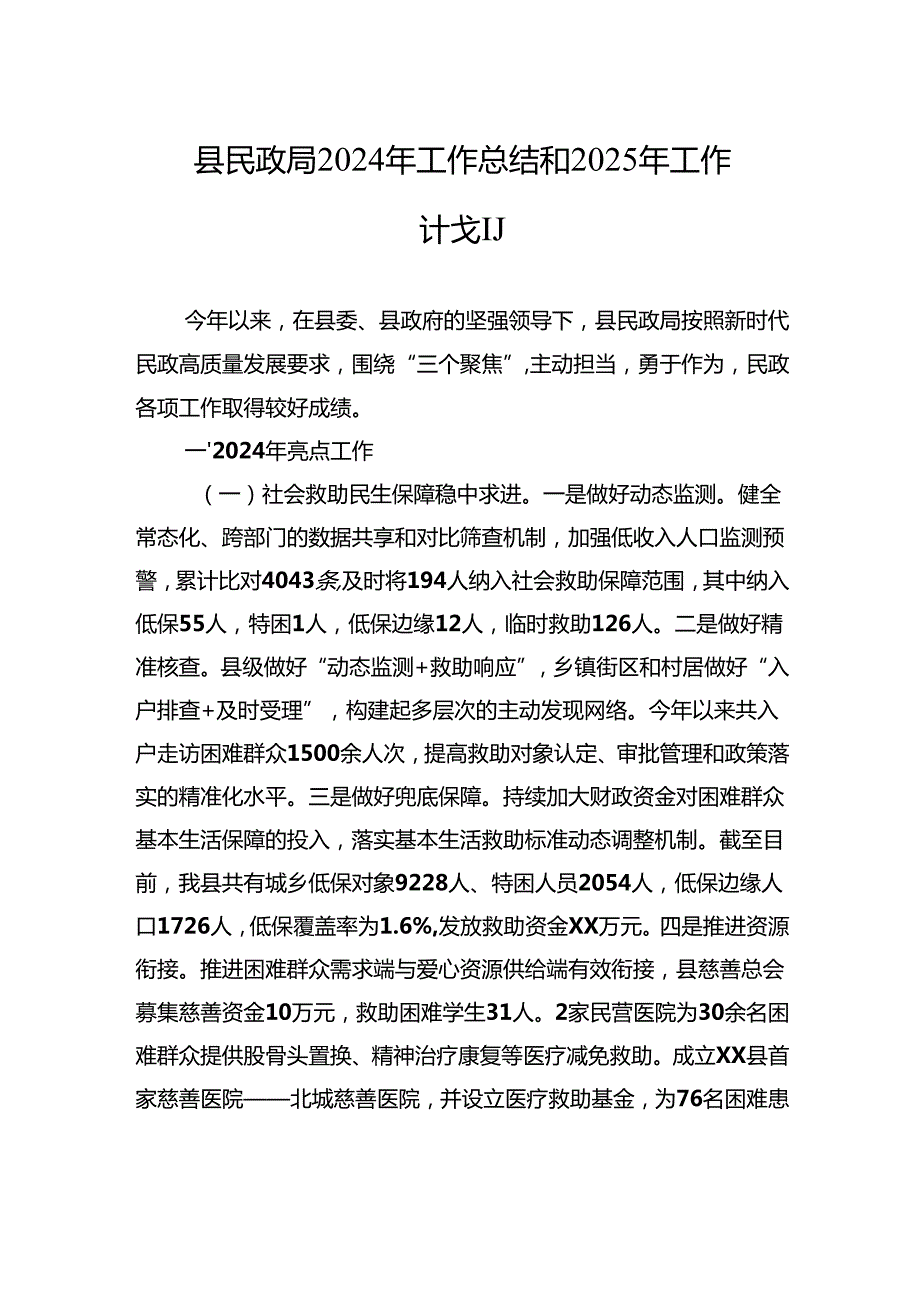 县民政局2024年工作总结和2025年工作计划2.docx_第1页