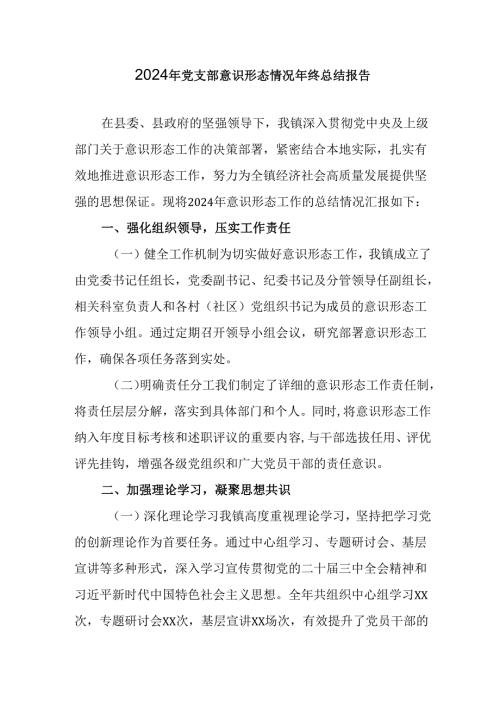 2024年公司《党支部意识形态情况》年终总结汇报（合计6份）.docx