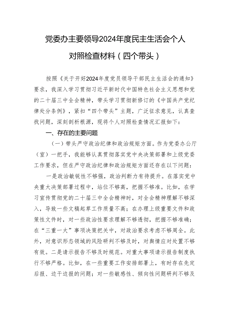 党委办主要领导2024民主生活会个人对照检查材料（四个带头）.docx_第1页