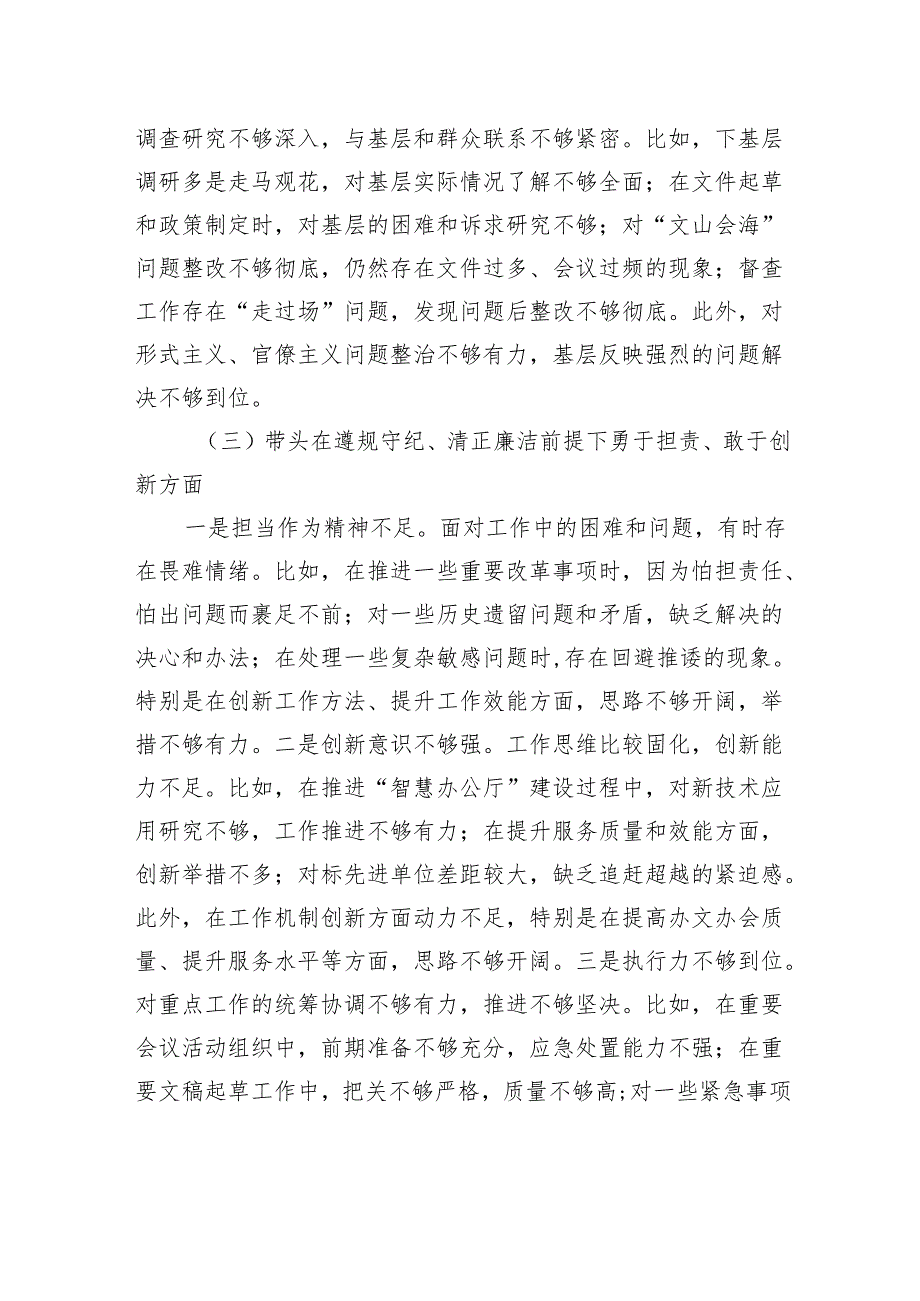 党委办主要领导2024民主生活会个人对照检查材料（四个带头）.docx_第3页